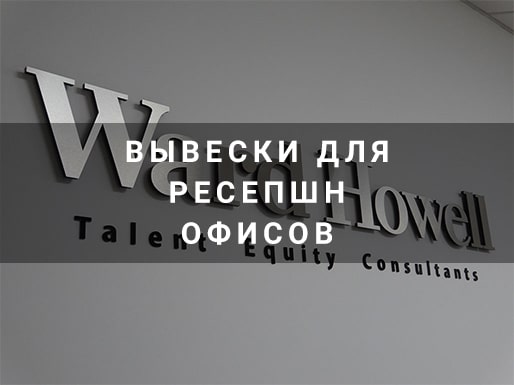 Вывески для ресепшн офисов