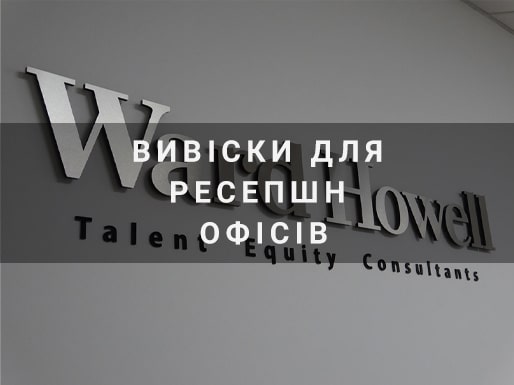 Вывески для ресепшн офисов