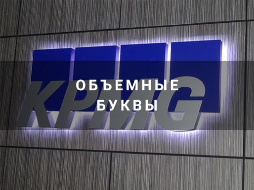 Объёмные буквы