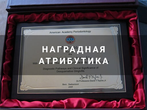 Наградная атрибутика