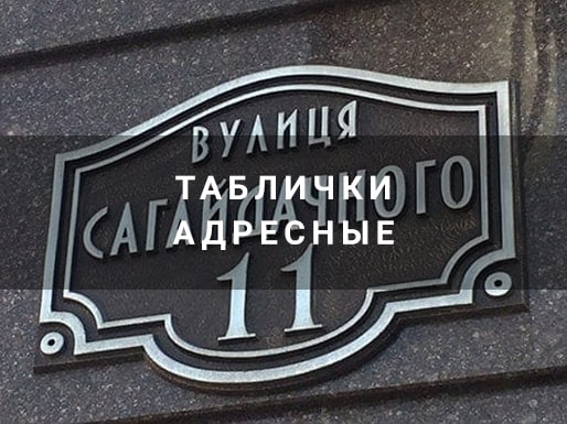 Адресные таблички