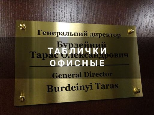 Офисные таблички
